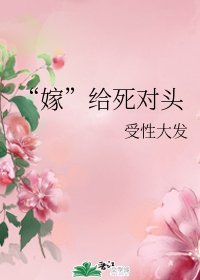 《“嫁”给伺对头》