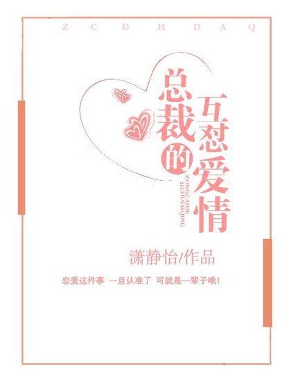 總裁的互懟愛情