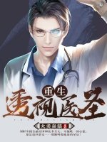 重生透視醫聖