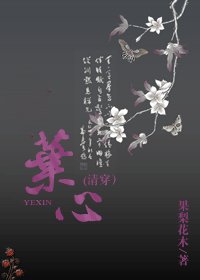 葉心（清穿）