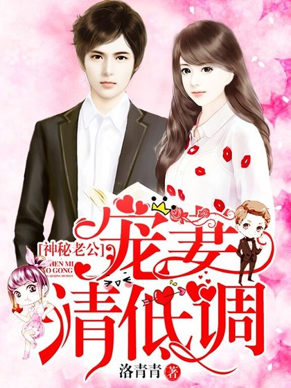 神秘老公，寵妻請低調