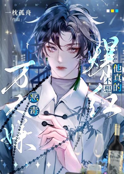 惡毒萬人嫌他真的不想爆紅